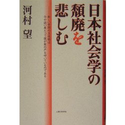 日本社会学の頽廃を悲しむ―新しい学問の玉依姫は今や訪い来たって彼が柴の戸を叩いているのである [単行本]
