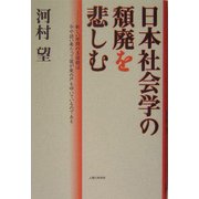 日本社会学の頽廃を悲しむ―新しい学問の玉依姫は今や訪い来たって彼が柴の戸を叩いているのである [単行本]