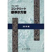 コンクリート標準示方書 規準編〈平成11年制定〉 [単行本]