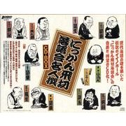 にっかん飛切落語会名人撰CD-BOX(全11巻)