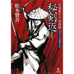 秘剣返し―天保裏与力我慢様(竹書房時代小説文庫) [文庫]