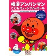 横浜アンパンマンこどもミュージアム&モール公式ガイドブック〈'11～'12〉 [単行本]