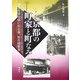 京都の町家と町なみ―何方を見申様に作る事、堅仕間敷事 [単行本]