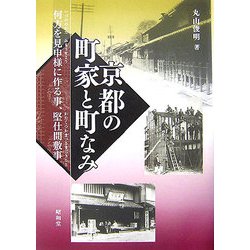 京都の町家と町なみ―何方を見申様に作る事、堅仕間敷事 [単行本]
