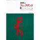 世界のフォークダンス 1 アメリカ・メキシコ編