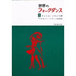 世界のフォークダンス 1 アメリカ・メキシコ編