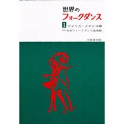 世界のフォークダンス 1 アメリカ・メキシコ編