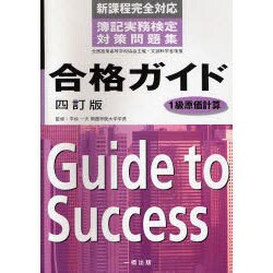合格ガイド 1級原価計算 4訂版（簿記実務検定対策問題集） [全集叢書]