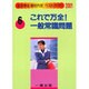 これで万全!一般常識問題〈2001〉(女子学生絶対内定ベストガイド〈6〉) [全集叢書]