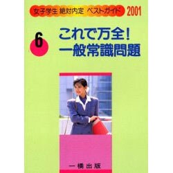 これで万全!一般常識問題〈2001〉(女子学生絶対内定ベストガイド〈6〉) [全集叢書]