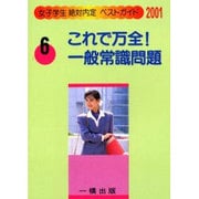 これで万全!一般常識問題〈2001〉(女子学生絶対内定ベストガイド〈6〉) [全集叢書]
