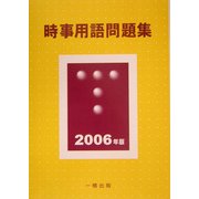 時事用語問題集〈2006年版〉 [単行本]