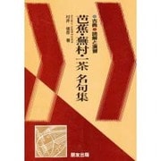 芭蕉・蕪村・一茶名句集（古典読解と演習） [全集叢書]
