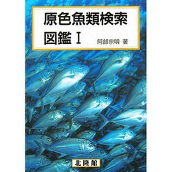 ヨドバシ.com - 原色魚類検索図鑑 1 改訂 [図鑑] 通販【全品無料配達】