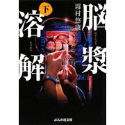 脳漿溶解〈下〉(ぶんか社文庫) [文庫]