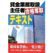 貸金業務取扱主任者 合格奪取テキスト [単行本]