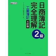 日商簿記2級 完全理解 工業簿記 4訂版 [単行本]