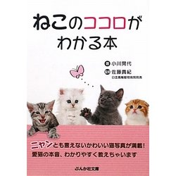 ねこのココロがわかる本(ぶんか社カラー文庫) [文庫]