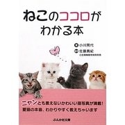 ねこのココロがわかる本(ぶんか社カラー文庫) [文庫]