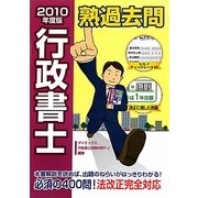 行政書士熟過去問〈2010年度版〉 [単行本]