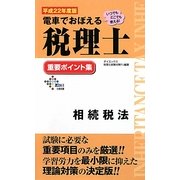 電車でおぼえる税理士重要ポイント集 相続税法〈平成22年度版〉 [単行本]