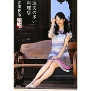 注文の多い料理店(ぶんか社文庫) [文庫]