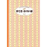 すてき・かけいぼ 2013年版－シンプルライフのための [単行本]