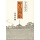 野鳥開眼―真実の鞭 [単行本]