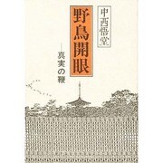野鳥開眼―真実の鞭 [単行本]