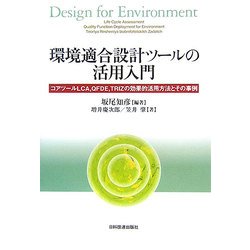 環境適合設計ツールの活用入門―コアツールLCA、QFDE、TRIZの効果的活用方法とその事例 [単行本]