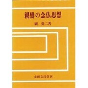 親鸞の念仏思想 [単行本]