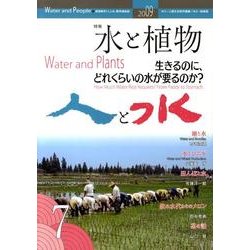 人と水 第7号 [ムックその他]