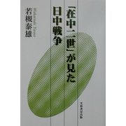 「在中二世」が見た日中戦争 [単行本]
