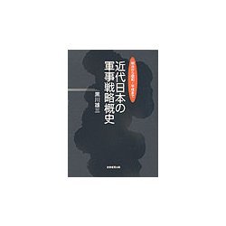 ヨドバシ.com - 近代日本の軍事戦略概史―明治から昭和・平成まで