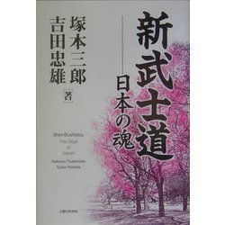 新武士道―日本の魂 [単行本]