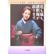 花も嵐も、講釈師が語ります。―バツイチ子連れ、泣き笑い半生記 [単行本]
