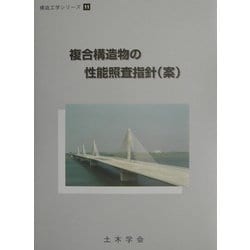 複合構造物の性能照査指針(案)(構造工学シリーズ〈11〉) [単行本]