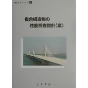 複合構造物の性能照査指針(案)(構造工学シリーズ〈11〉) [単行本]