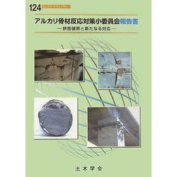 アルカリ骨材反応対策小委員会報告書―鉄筋破断と新たなる対応(コンクリートライブラリー〈124〉) [単行本]