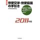 春季労使交渉・労使協議の手引き〈2011年版〉 [単行本]