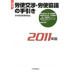 春季労使交渉・労使協議の手引き〈2011年版〉 [単行本]