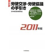 春季労使交渉・労使協議の手引き〈2011年版〉 [単行本]