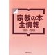 宗教の本全情報1995-2000 [事典辞典]