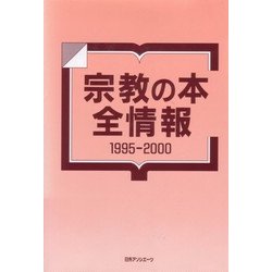 宗教の本全情報1995-2000 [事典辞典]