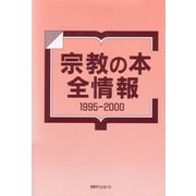 宗教の本全情報1995-2000 [事典辞典]