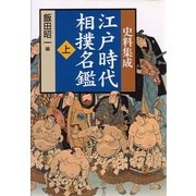 史料集成江戸時代相撲名鑑 [事典辞典]