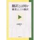 翻訳とは何か―職業としての翻訳 [単行本]