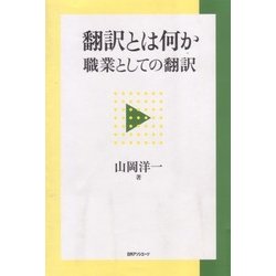 翻訳とは何か―職業としての翻訳 [単行本]