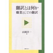 翻訳とは何か―職業としての翻訳 [単行本]