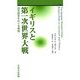 イギリスと第一次世界大戦―歴史論争をめぐる考察(戦略研究学会翻訳叢書) [単行本]